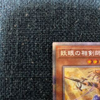 【写真追加】美品　妖眼の相剣師 プリズマティックシークレットレア