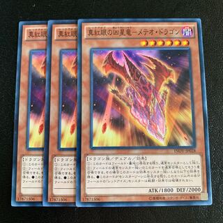 真紅眼の凶星竜-メテオ・ドラゴン ノーマル