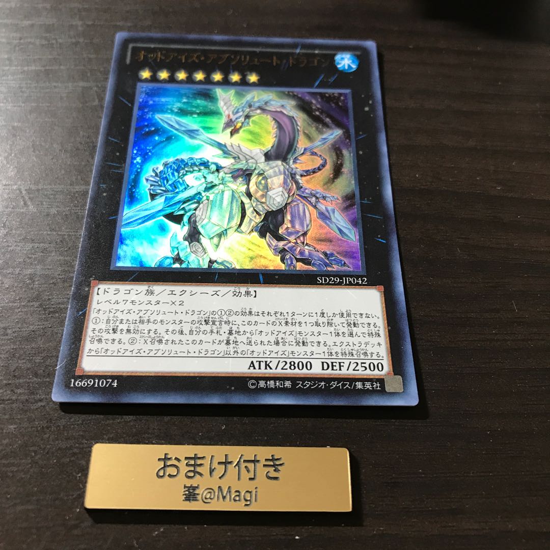 オッドアイズ・アブソリュート・ドラゴン ウルトラレア