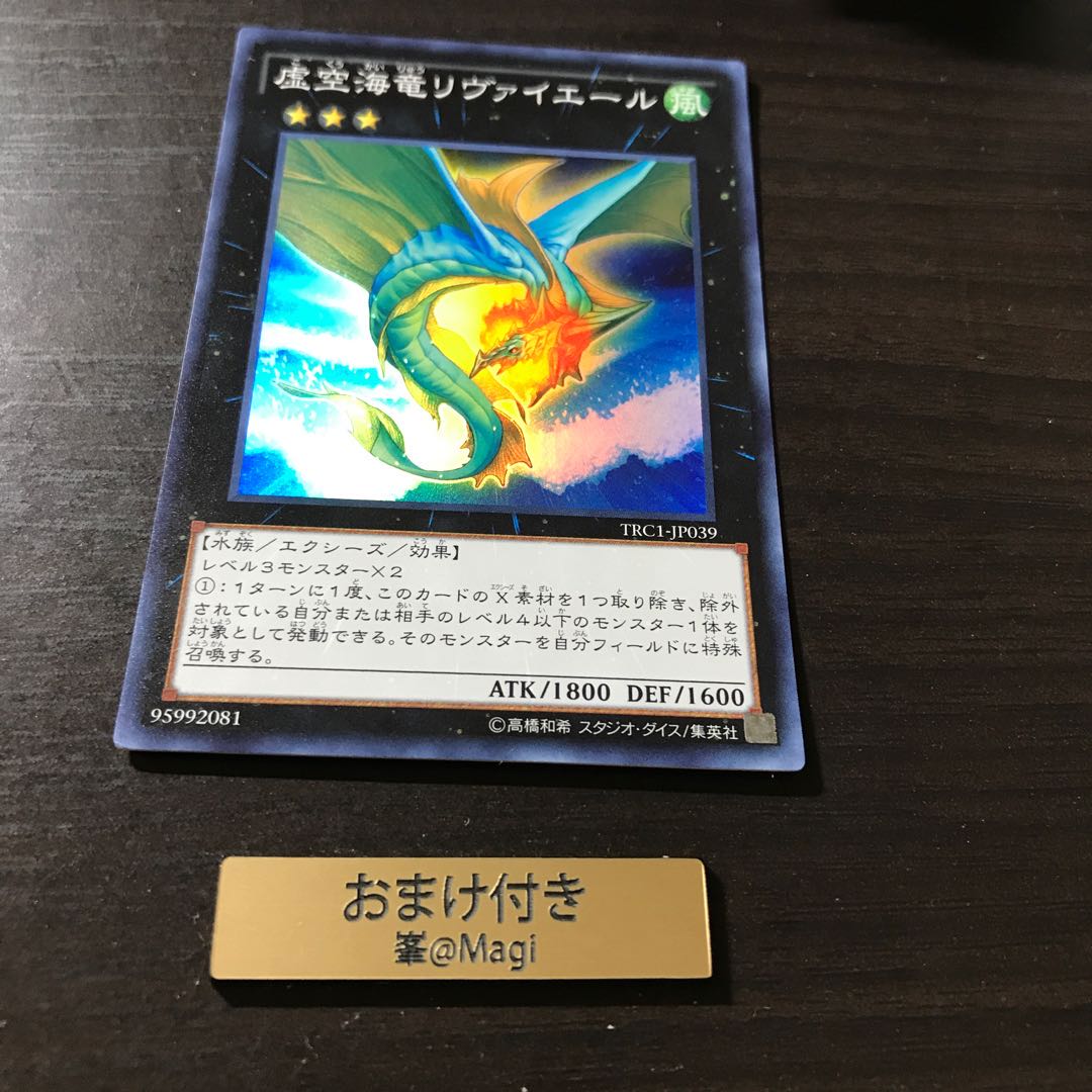 虚空海竜リヴァイエール スーパーレア