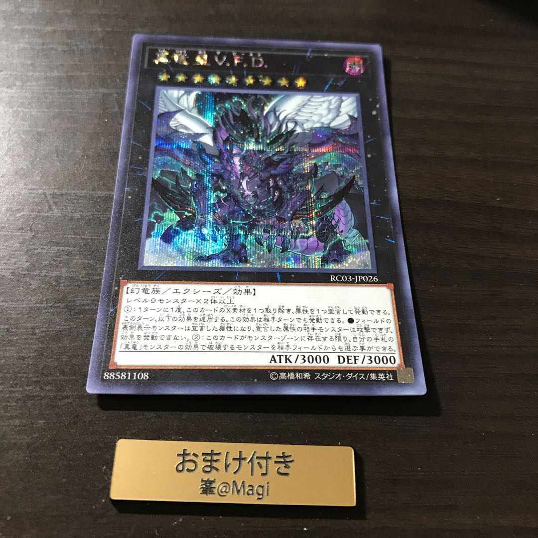 真竜皇V.F.D. シークレットレア