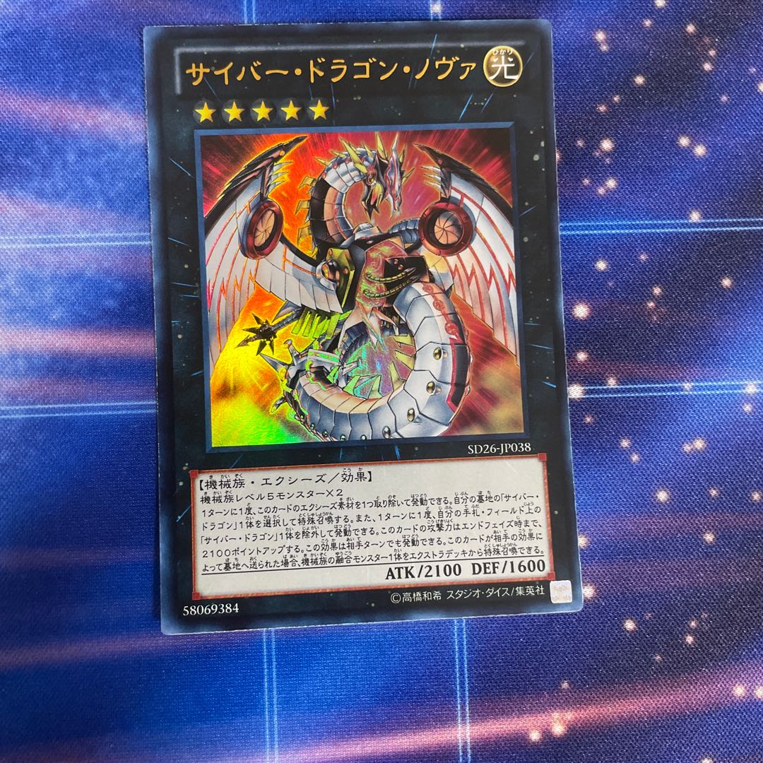 サイバー・ドラゴン・ノヴァ ウルトラレア