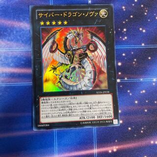 サイバー・ドラゴン・ノヴァ ウルトラレア