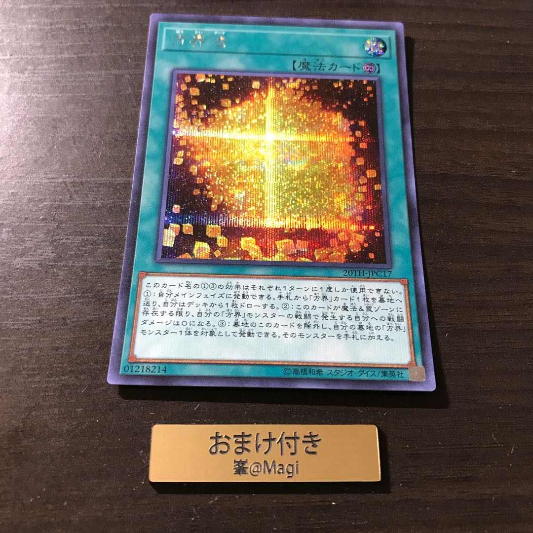 方界法 シークレットレア