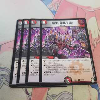 襲来、鬼札王国!