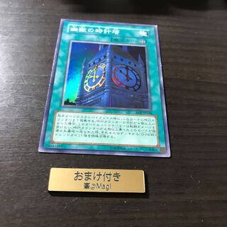 （裏面傷あり）幽獄の時計塔 スーパーレア