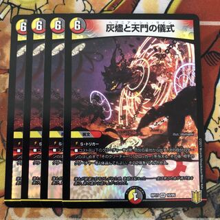 灰燼と天門の儀式　4枚セット