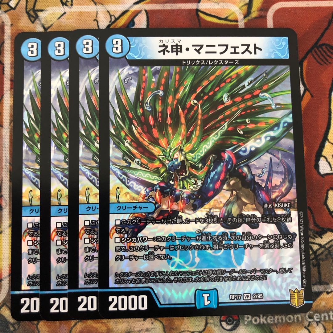 ネ申・マニフェスト 4枚セット