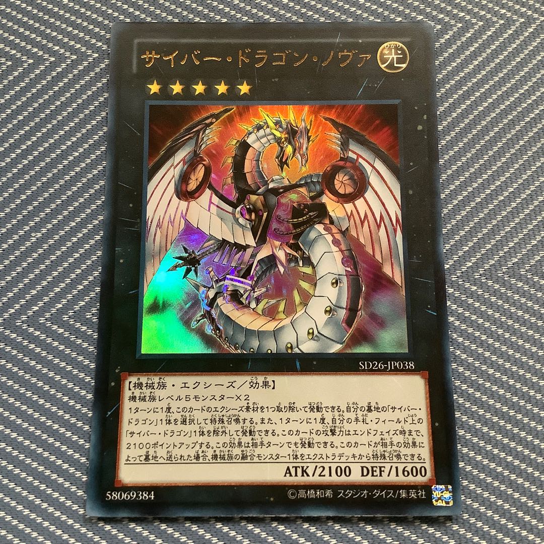 【最終値下げ】【キズあり特価】サイバー・ドラゴン・ノヴァ ウルトラ