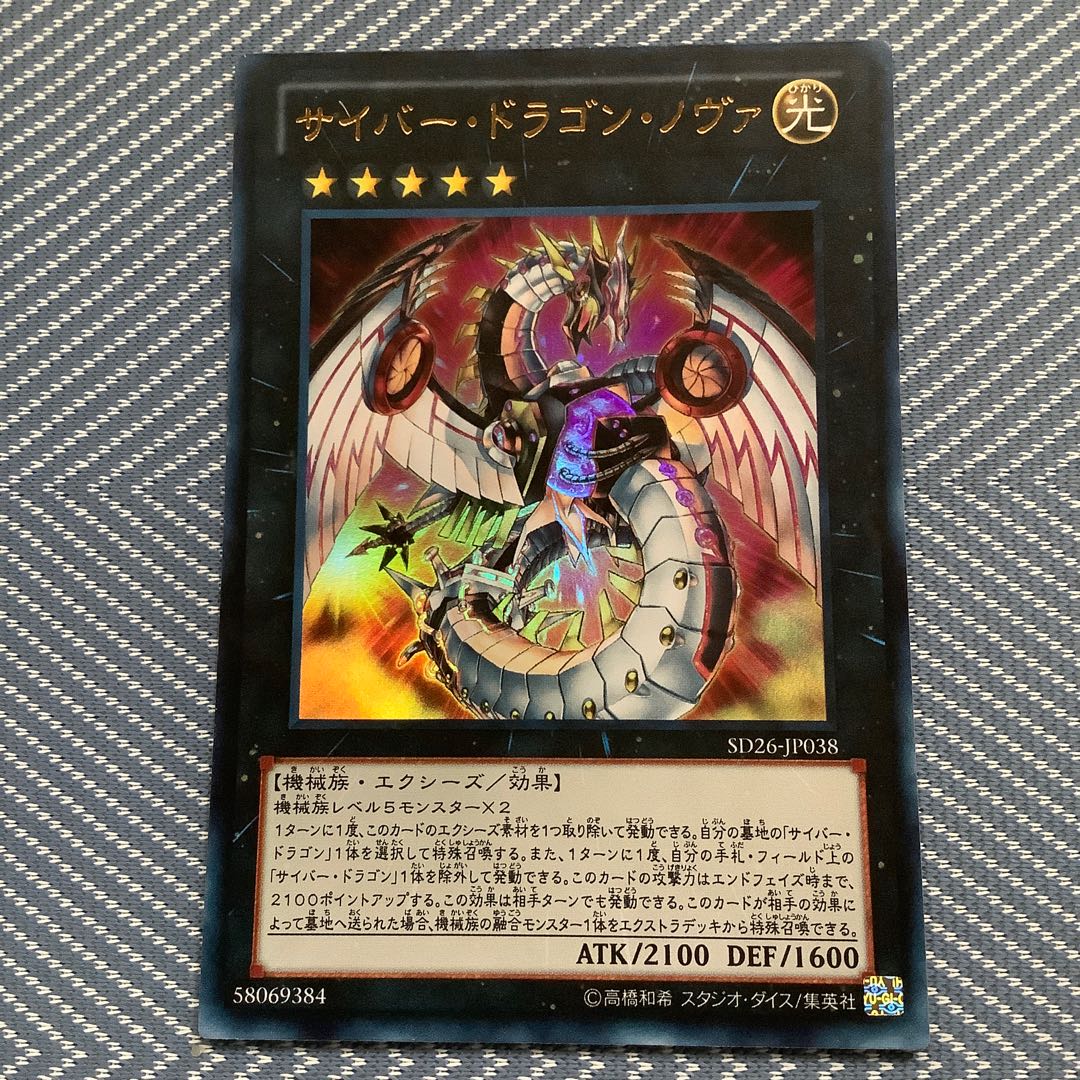 サイバー・ドラゴン・ノヴァ ウルトラ