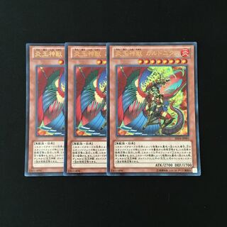 d112 炎王神獣 ガルドニクス ウルトラレア 3枚 遊戯王 トレトレ
