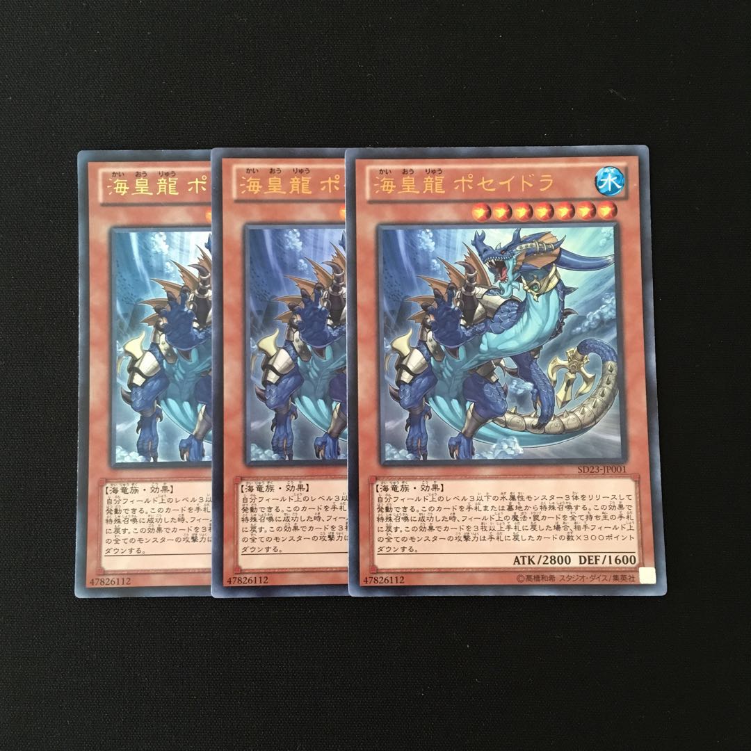 d133 海皇龍 ポセイドラ ウルトラレア 3枚 遊戯王 トレトレ