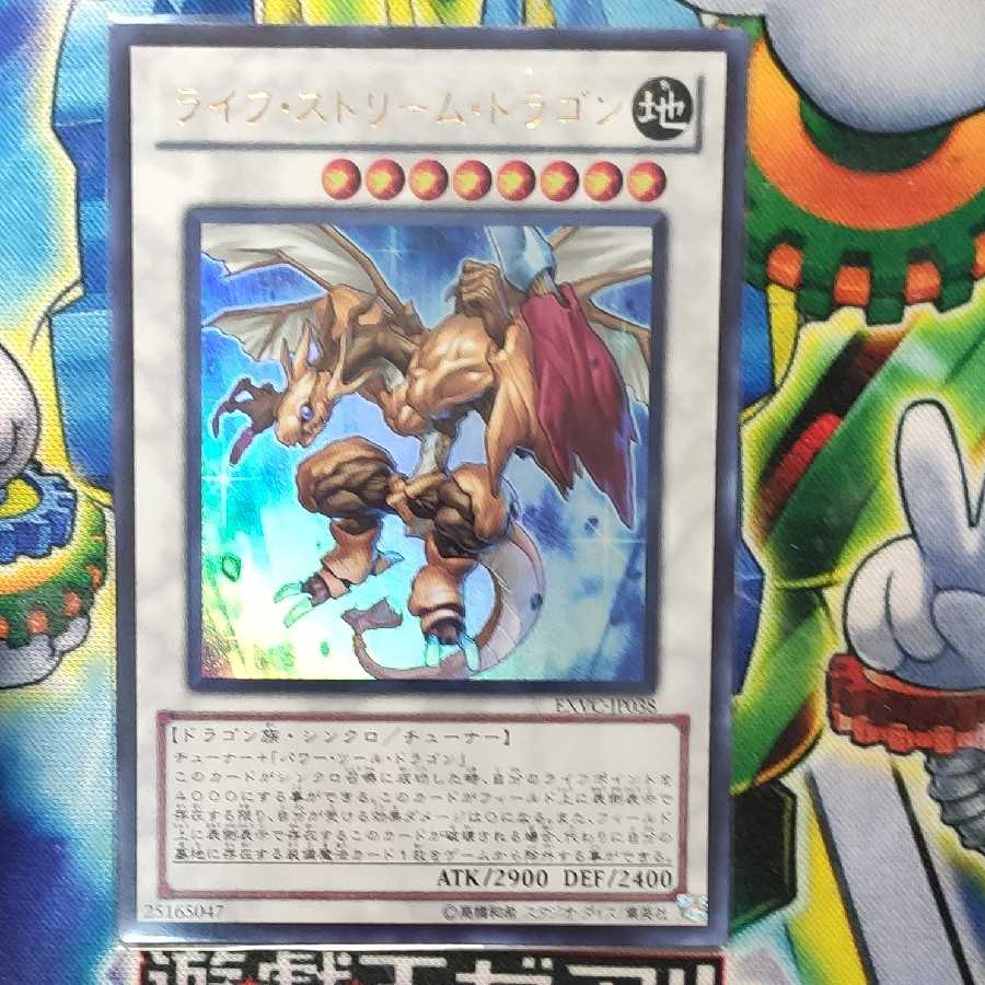 ライフ・ストリーム・ドラゴン ウルトラレア