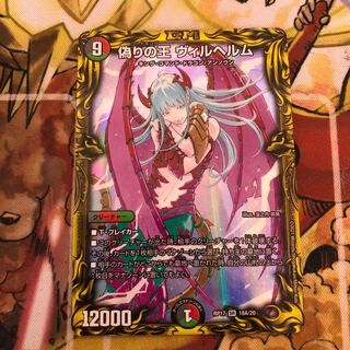 偽りの王 ヴィルヘルム(20thレア仕様)