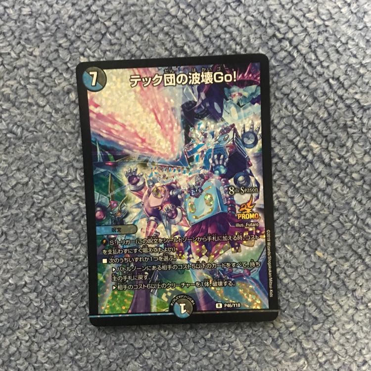 テック団の波壊Go! プロモ 1枚