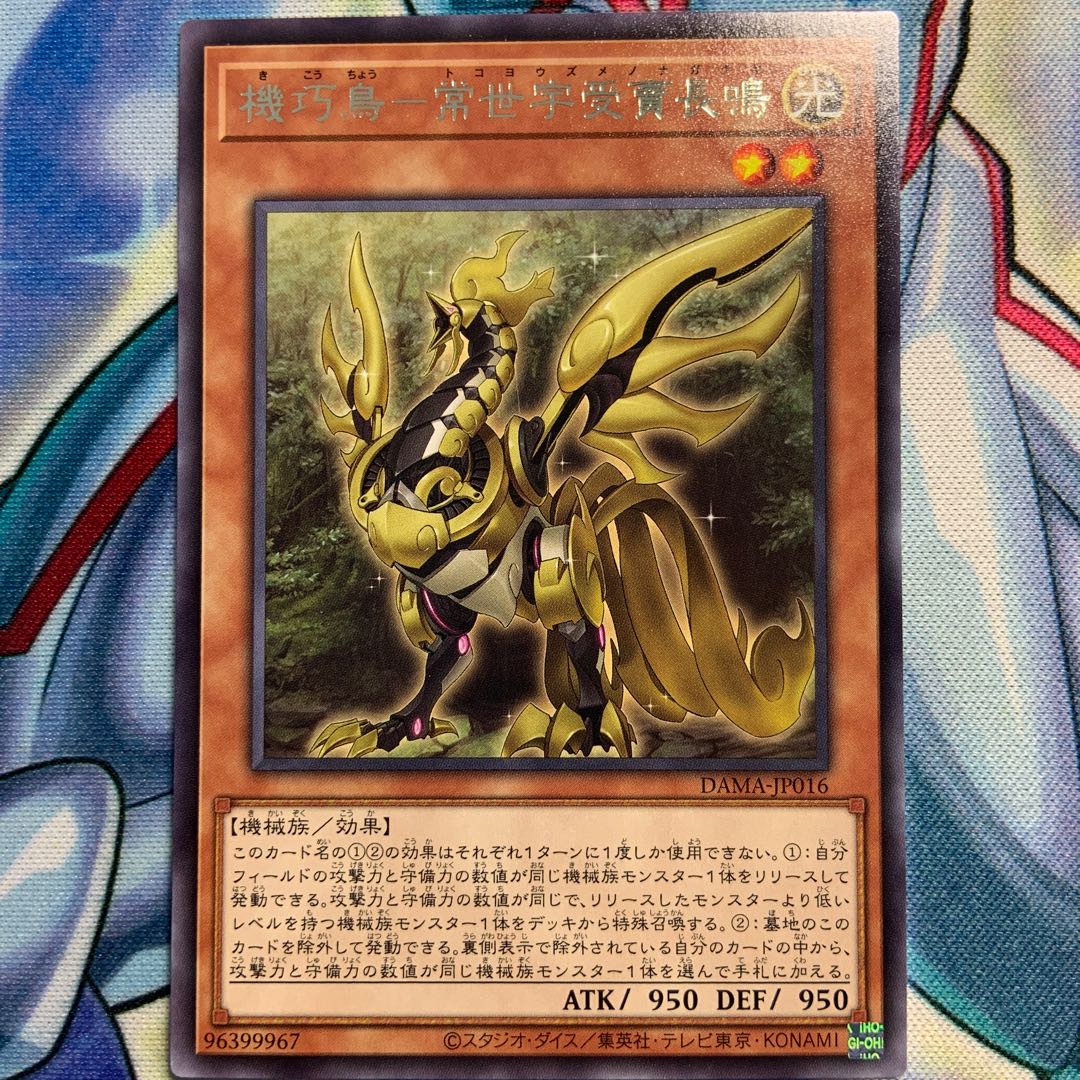 【R】機巧鳥-常世宇受賣長鳴 1枚 DAMA-JP016