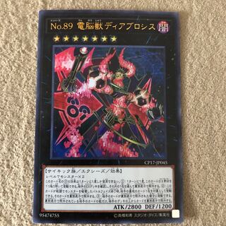 No.89 電脳獣ディアブロシス ウルトラレア