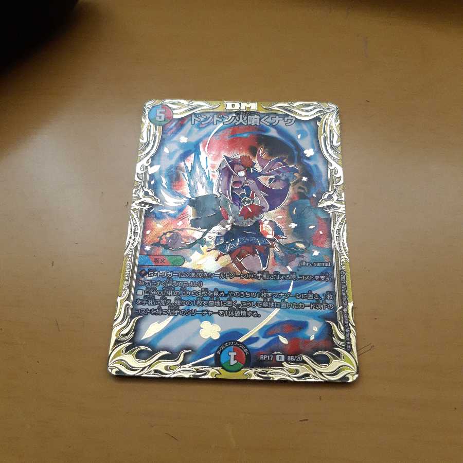 ドンドン火噴くナウ(20thSPレア仕様) オマケアリ
