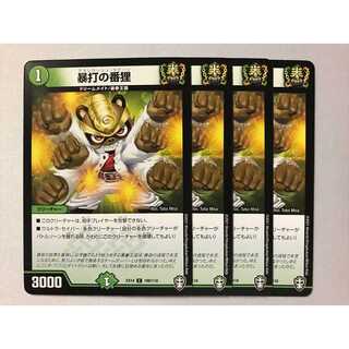 暴打の番狸 4枚