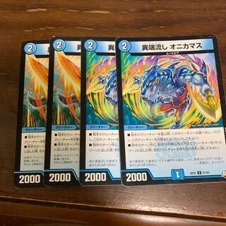 異端流しオニカマス