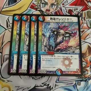 熱湯グレンニャー　4枚