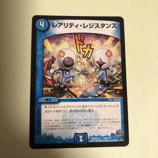 レアリティ・レジスタンス