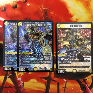 「正義星帝」 <鬼羅.Star>