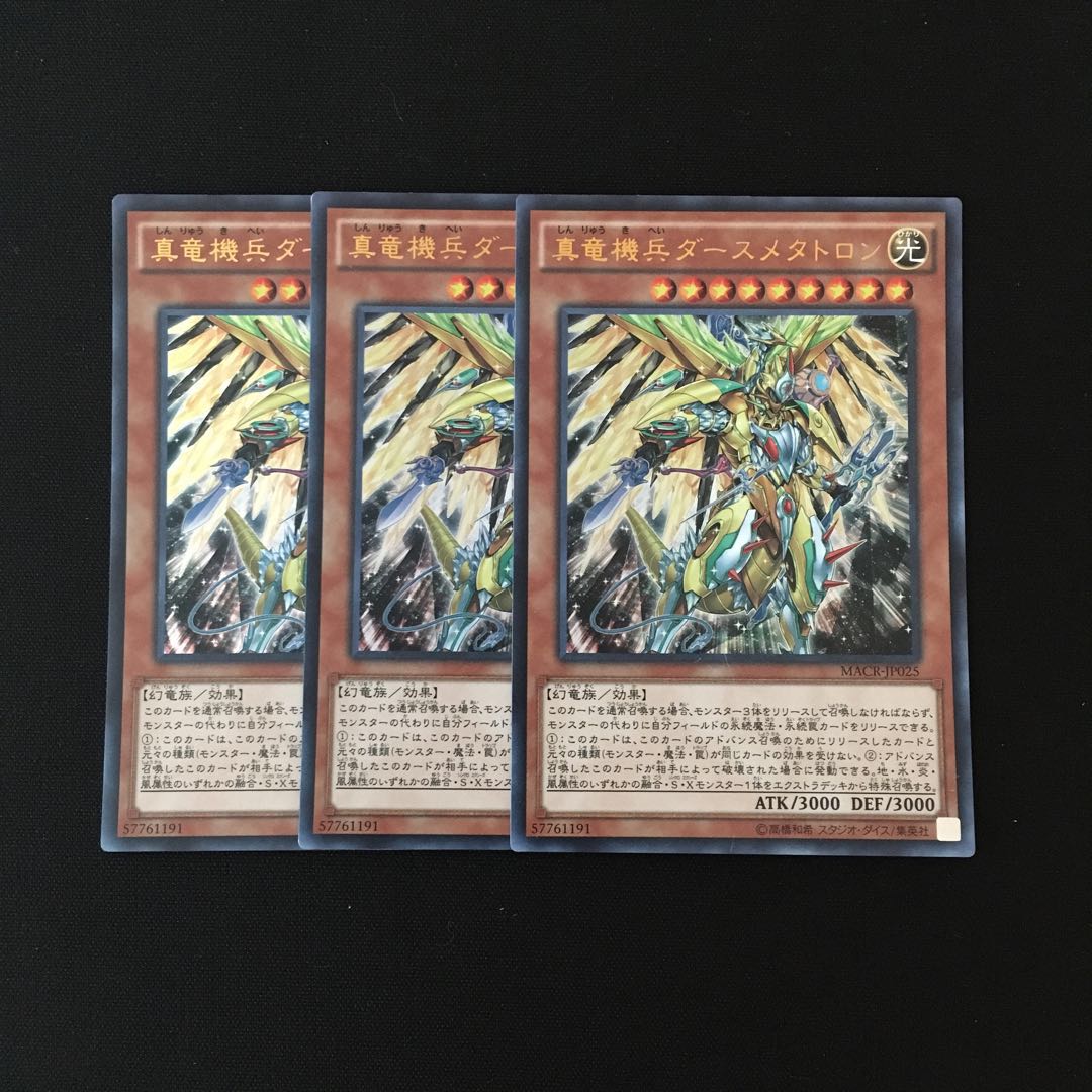 d214 真竜機兵ダースメタトロン ウルトラレア 3枚 遊戯王 トレトレ