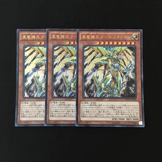 d214 真竜機兵ダースメタトロン ウルトラレア 3枚 遊戯王 トレトレ