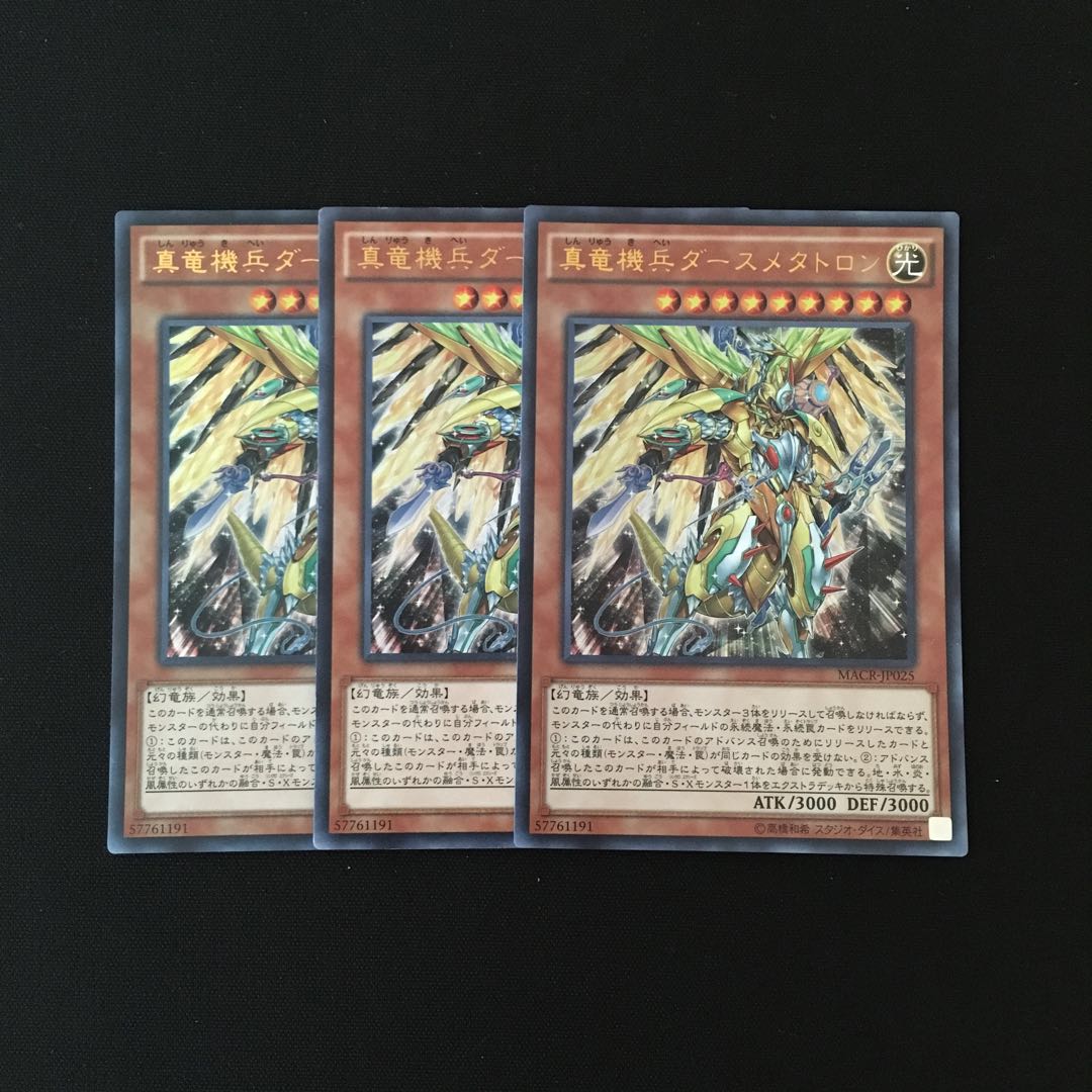 d215 真竜機兵ダースメタトロン ウルトラレア 3枚 遊戯王 トレトレ