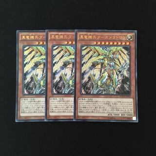 d215 真竜機兵ダースメタトロン ウルトラレア 3枚 遊戯王 トレトレ