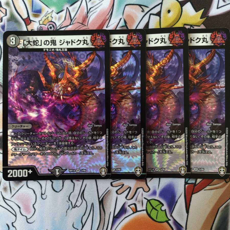 「大蛇」の鬼 ジャドク丸