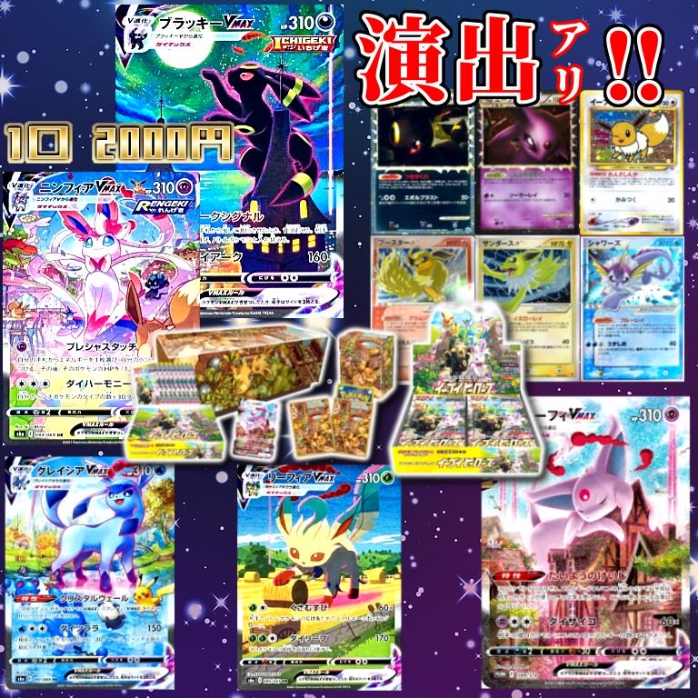 【ゆーま様専用6口購入用】★演出アリ★『ブイズ集結!超豪華オリパ!』