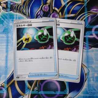 エネルギー回収 ノーマル ２枚セット