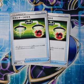 エネルギーつけかえ ノーマル ２枚セット