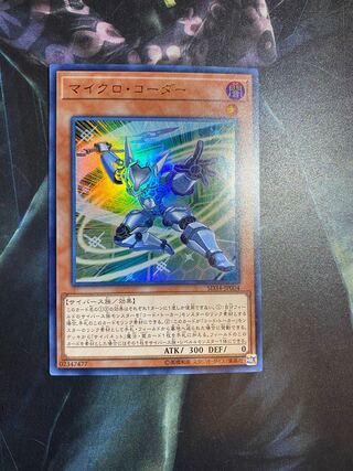 マイクロ・コーダー ウルトラレア