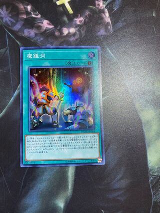 魔鍾洞 スーパーレア