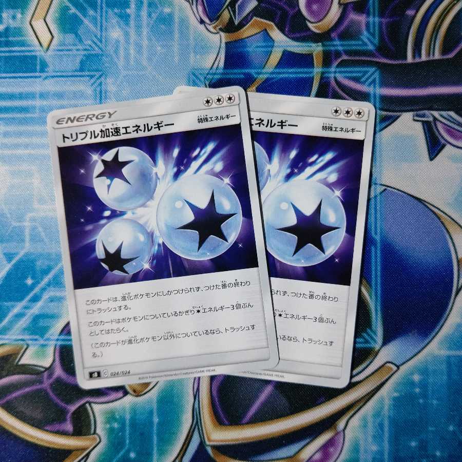 トリプル加速エネルギー 3枚セット
