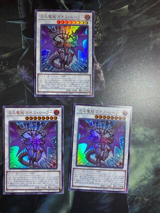 混沌魔龍 カオス・ルーラー ウルトラレア3枚