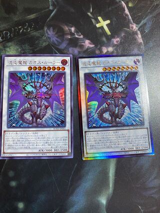 混沌魔龍 カオス・ルーラー ウルトラレア　アルティメット