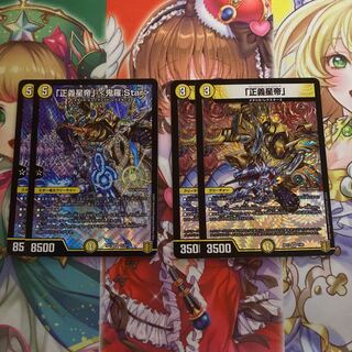 「正義星帝」 <鬼羅.Star>&「正義星帝」