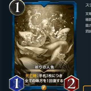 祈りの人魚　レプリカ