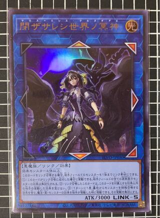 閉ザサレシ世界ノ冥神 ウルトラレア