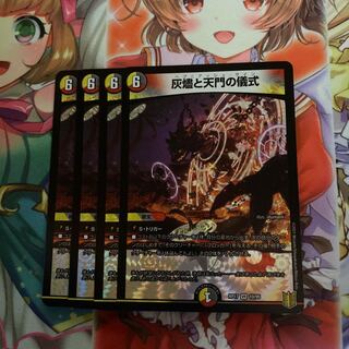 灰燼と天門の儀式