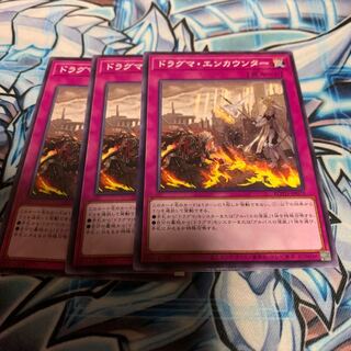 ドラグマ・エンカウンター ノーマル