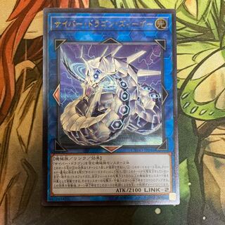 サイバー・ドラゴン・ズィーガー アルティメットレア