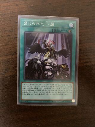 禁じられた一滴 スーパーレア