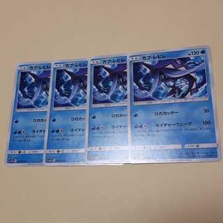 ポケカカプレヒレ4枚セット！