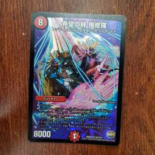 （最安値）希望の絆 鬼修羅