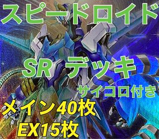 遊戯王　SR  デッキ　新規入り　スピードロイド　疾風スリーブ装着